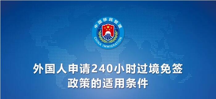 今日起！中國240小時過境免簽政策適用國家增至55國（附名單）