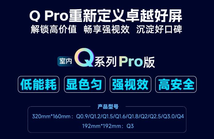 展商推薦：強(qiáng)力巨彩室內(nèi)Q Pro | 解鎖高價值·暢享強(qiáng)視效·沉淀好口碑 ，重新定義卓越好屏！